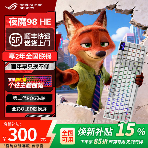 【消费卷补贴】ROG夜魔98he键盘