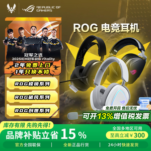 【品牌补贴15%】ROG破风 棱镜2无线 棱镜S幻/精英版 电竞游戏耳机