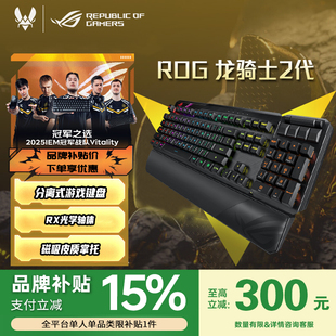双模无线 分离式 品牌补贴15% 电竞机械键盘游戏 ROG龙骑士2代