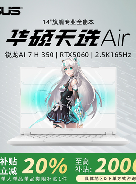 【以旧换新补贴】华硕天选air电脑 2025新款5060笔记本电脑游戏本