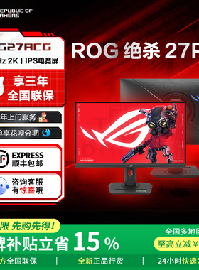 【2025热卖补贴】ROG绝杀27Pro XG27ACG 27英寸2K180hz华硕显示器