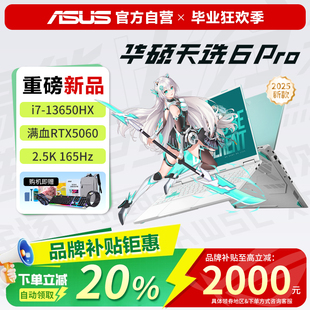 華碩天選5 6pro銳龍版 酷睿5060游戲本筆記本電腦 廠家補貼20%