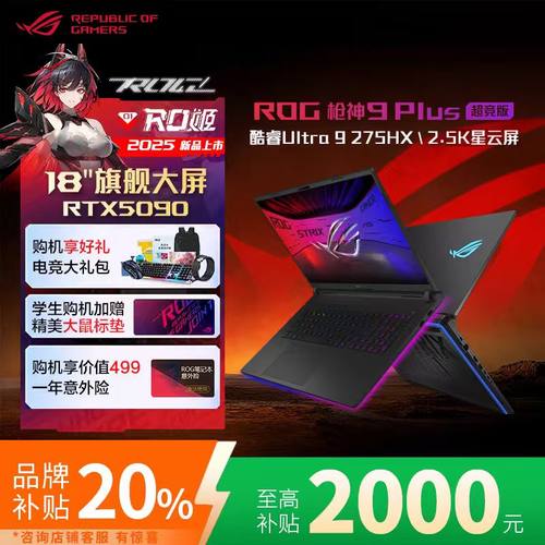 【国家补贴】ROG枪神9超竞版电脑