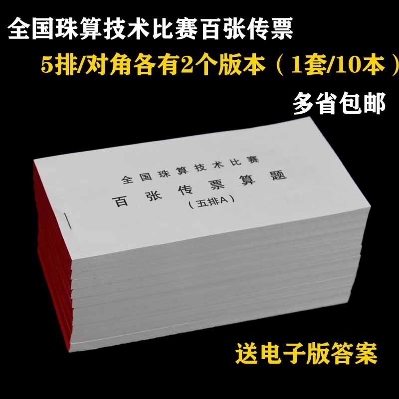 五排百张翻打传票 一套10本 传票本/算题五排 珠算比赛包邮