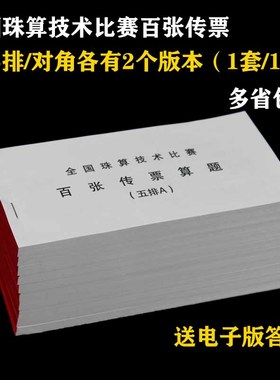五排百张翻打传票 一套10本 传票本/算题五排 珠算比赛包邮
