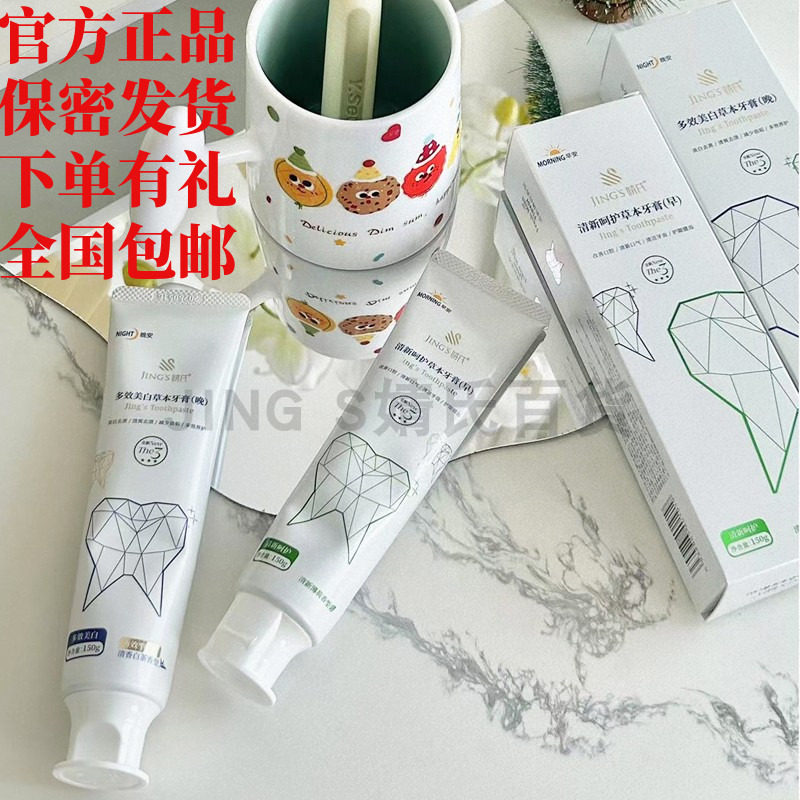 正品婧氏草本早晚牙膏套装去烟牙渍清新口气防蛀口臭清洁亮白男女