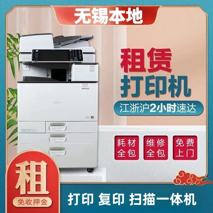 无锡打印机租赁复印机出租理光办公设备彩色黑白维修保养上门服务