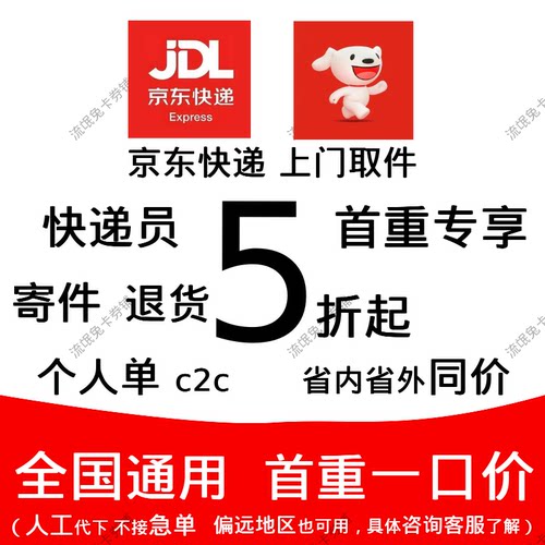 快递优惠券京东快递代下寄快递上门取件全国通用低价快递下单