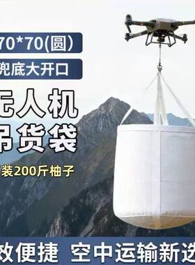 平和蜜柚无人机吊运袋吨包袋橙子橘子水果柚子集装袋自动脱钩器