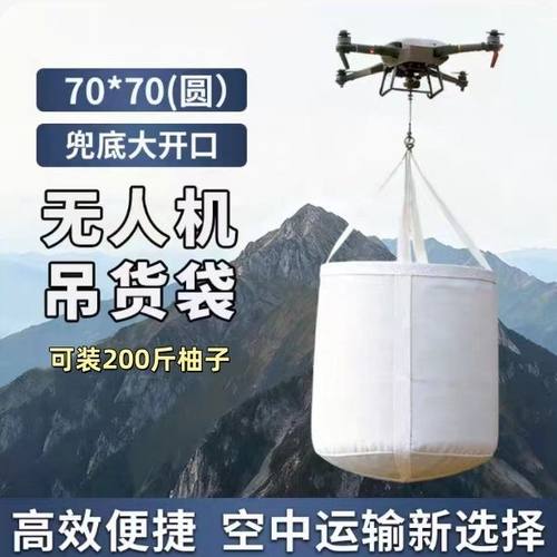平和蜜柚无人机吊运袋吨包袋橙子橘子水果柚子集装袋自动脱钩器