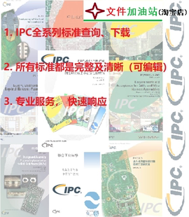 IPC完整英文和中文电子标准原版(001H/600K/610H/650/7711/21C..)