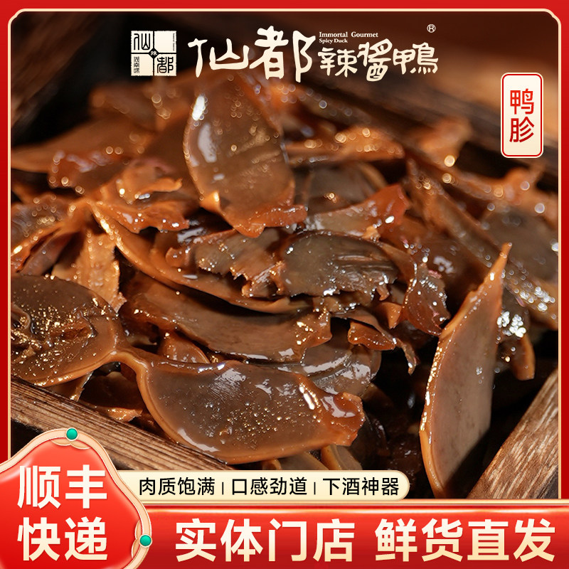 仙都酱鸭鸭胗110g微辣湖南特产卤味小吃休闲鸭肉零食酱板鸭包装