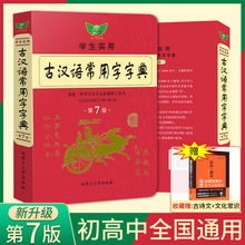 古汉语常用字字典第七版 古汉语词典字典新版 古代汉语词典字典学生实用初高中学习文言文工具书第7版 初中生高一二三语文古汉语辞典
