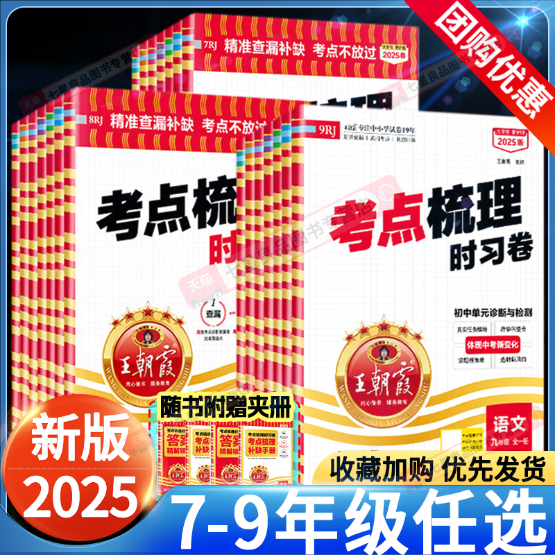 王朝霞考点梳理时习卷七八九年级