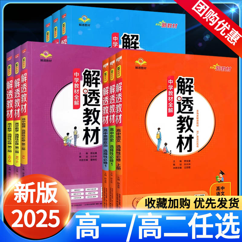 2025解透教材高一高二上下册