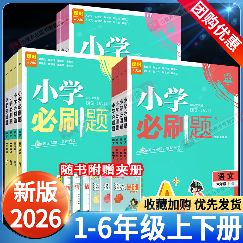 2025秋版小学必刷题语文数学英语