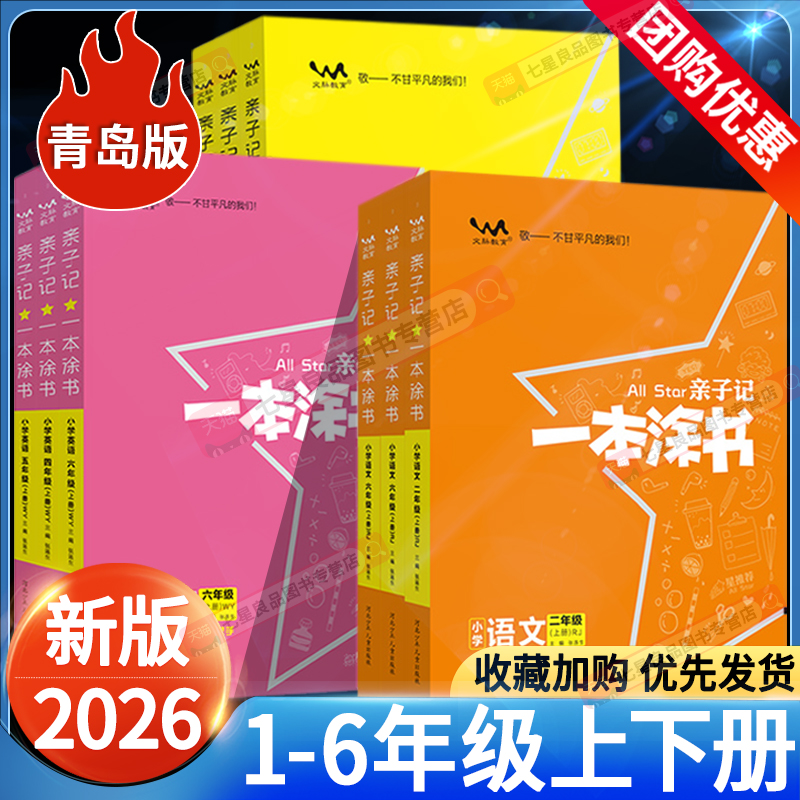 2025秋版一本涂书亲子记小学