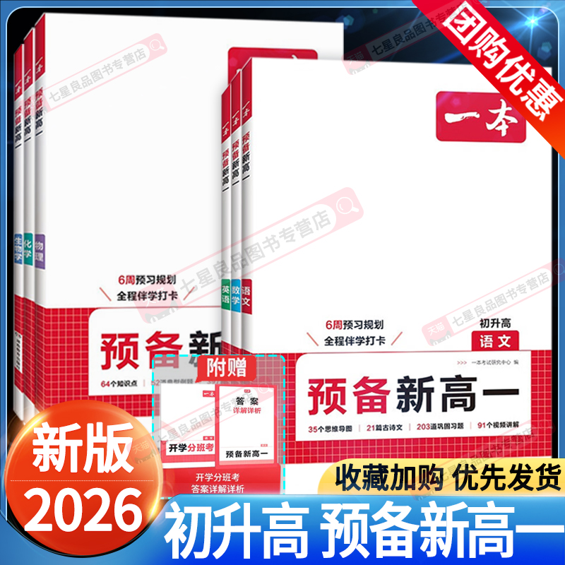2026版一本预备新高一全套任选