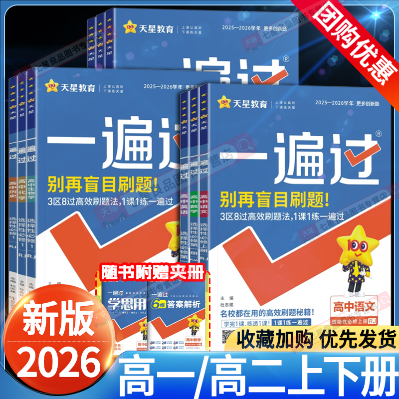 2026高中一遍过高一高二上下册