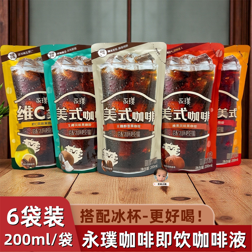 永璞美式咖啡饮料200ml即饮咖啡液无糖醇香特浓黑咖生椰榛果风味