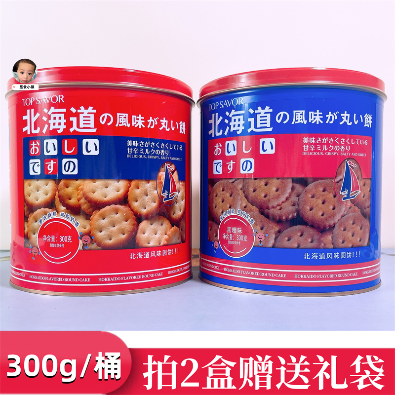 金语北海道风味日式小圆饼300g桶装咸甜奶香黑糖味饼干零食送礼