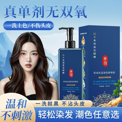 汉丰单剂染发剂植萃萃取温和不伤头发自然盖白持久不褪色染发剂