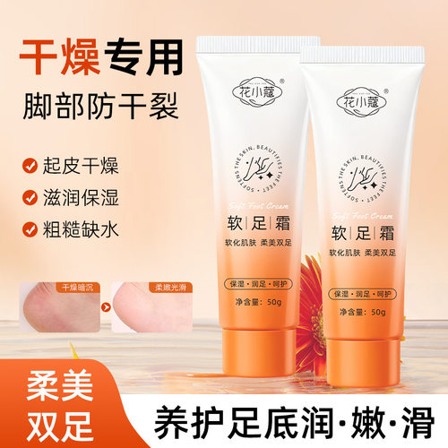 花小蔻软足霜足部润护霜软保湿舒缓脚后跟防干裂足部护理50g