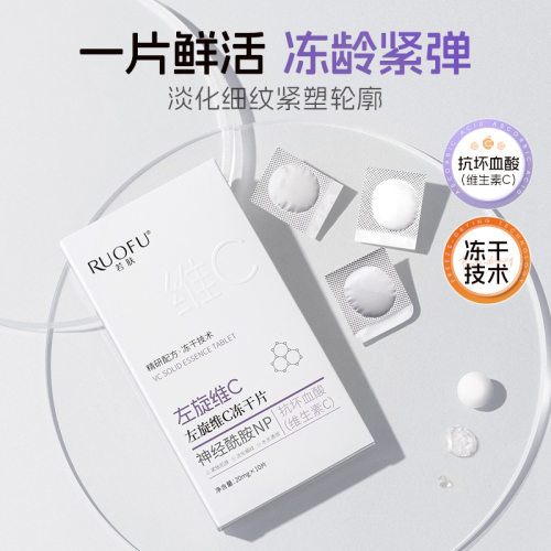 若肤左旋维c冻干片抗皱紧致冻干粉片水保湿提亮肤色嫩肤滋养护肤