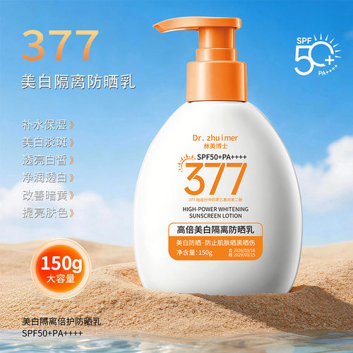 377美白隔离高倍防晒乳紫外线防护大容量美白防晒霜多效合一正品