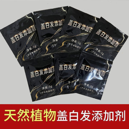 盖白发添加剂彩色染发剂盖白伴侣盖白发调理剂黑色袋装5ml/包