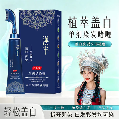 苗染全新升级二代单剂易染不伤头发不伤头皮持久一梳盖白汉丰单剂