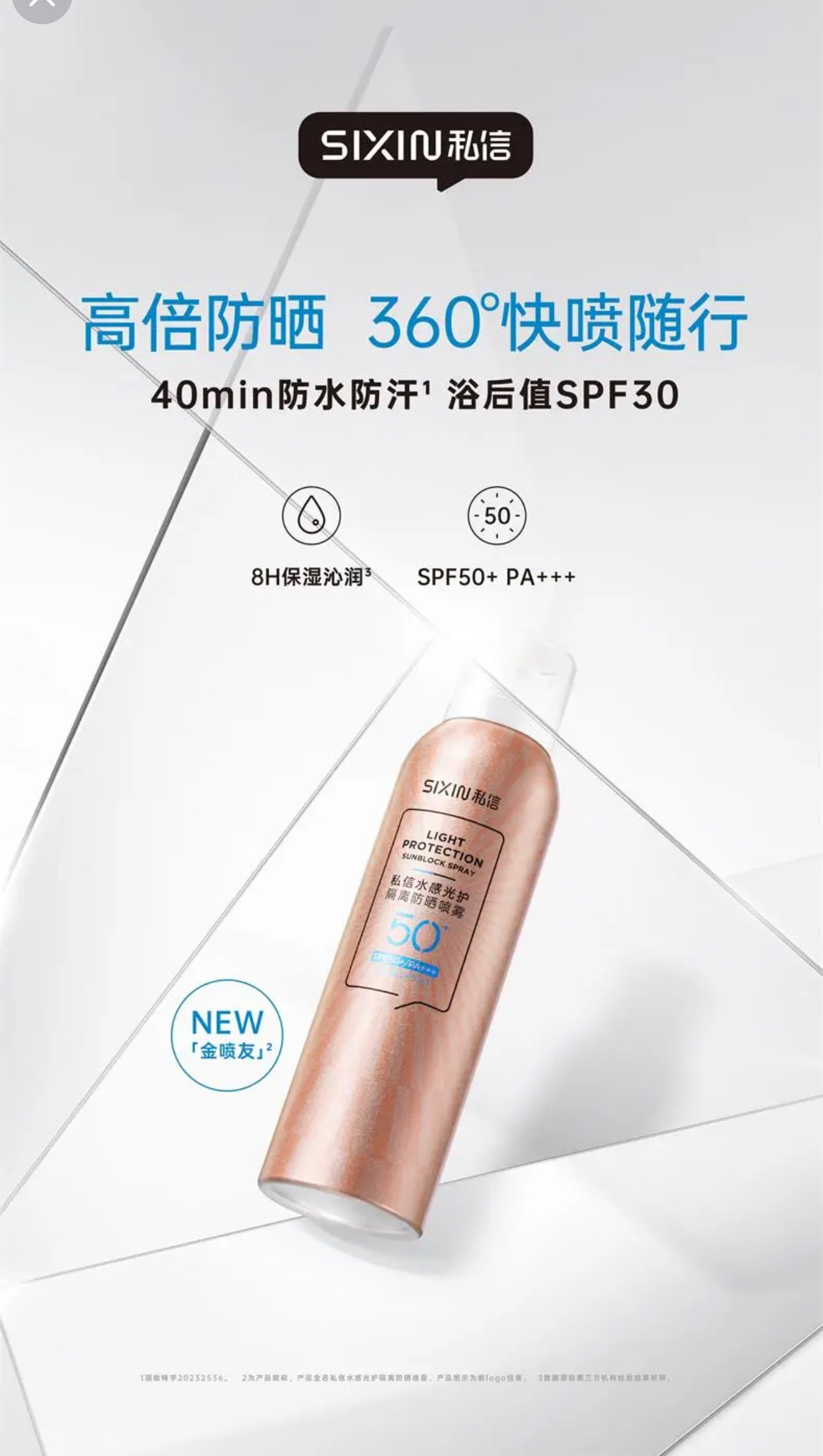 私信水感光护隔离防晒喷雾学生户外补水保湿防紫外线 - 实物图