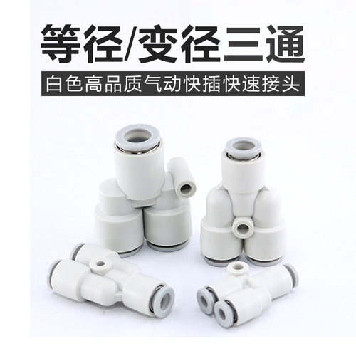 气动精品白色Y型塑料三通PW8-6快速插气管接头PY-4/6/8/10/12/16
