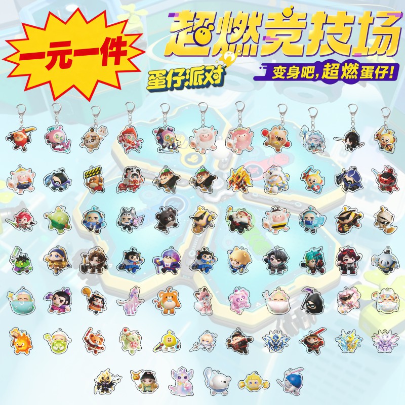 蛋仔派对周边钥匙扣书包挂件超燃钥匙扣