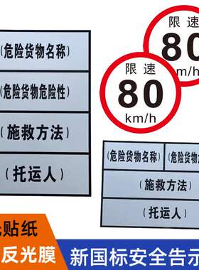 安全告示危险品运输车辆限速80反光贴新国标铝板反光贴纸警示牌贴