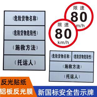 安全告示危险品运输车辆限速80反光贴新国标铝板反光贴纸警示牌贴