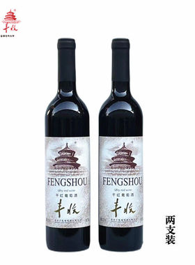 北京丰收干红葡萄酒 国产圆口红酒赤霞珠12度750ml x2瓶装包邮