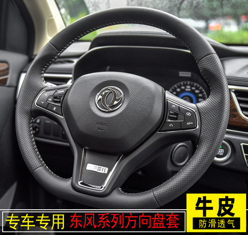 东风风光580专用真皮方向盘套