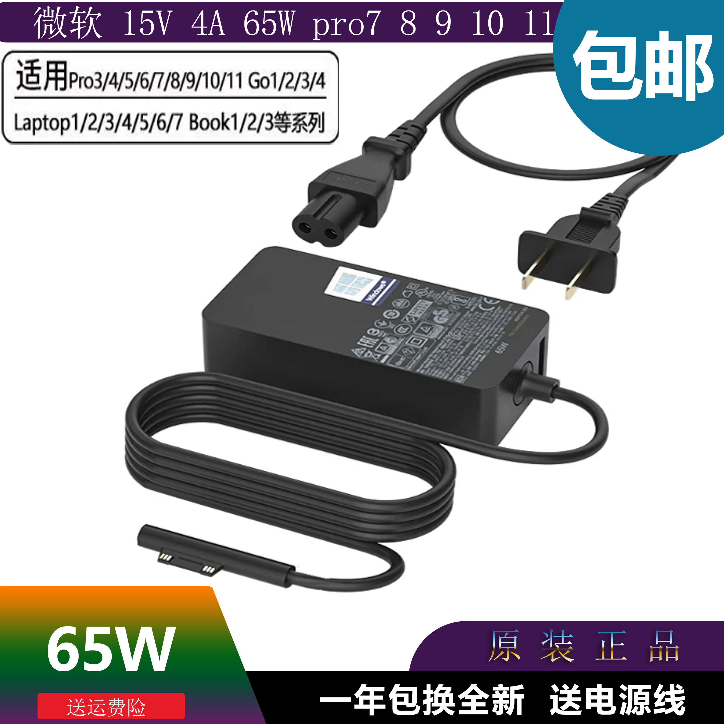 微软Surface原装电源适配器65w图片
