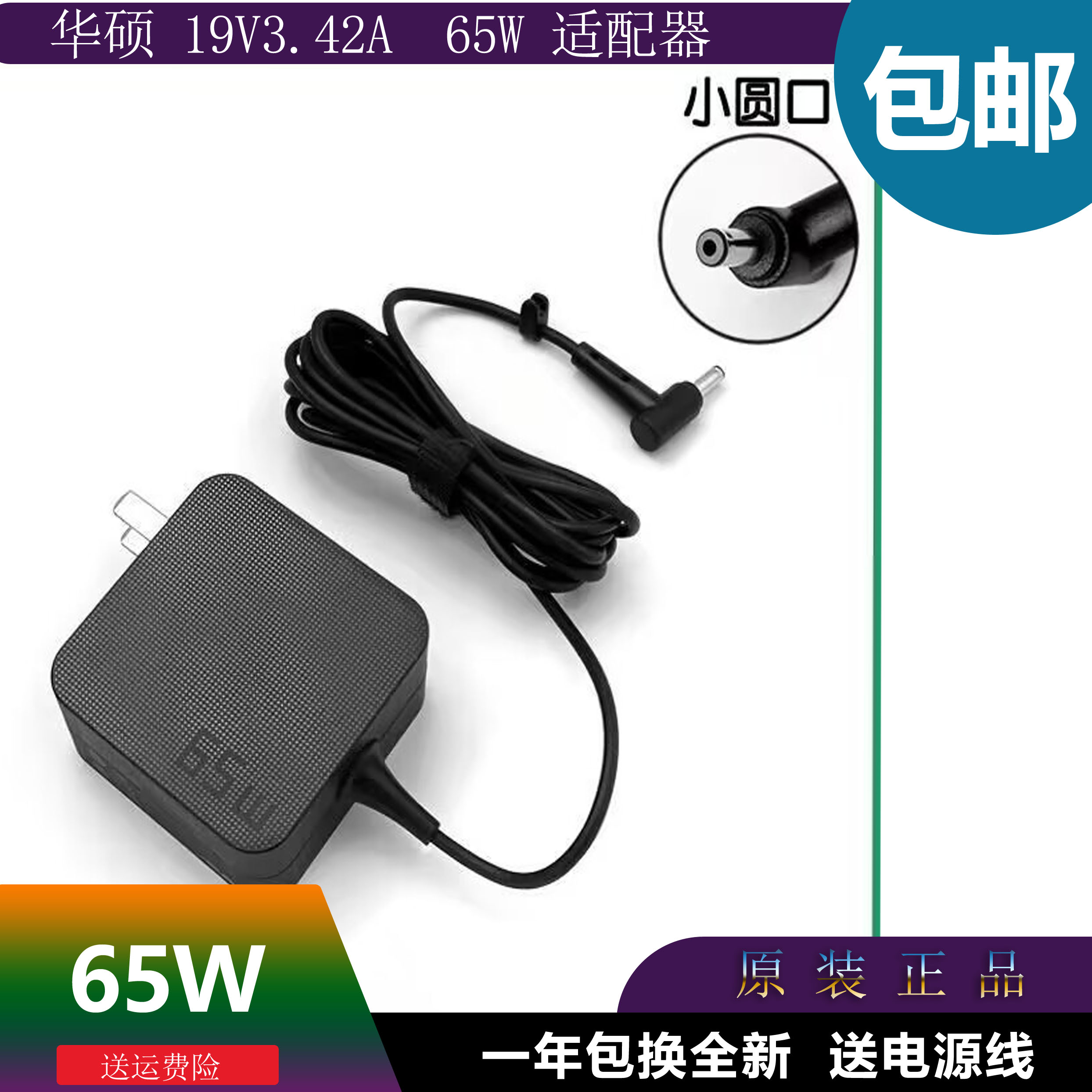华硕ADP-65DW笔记本电源适配器