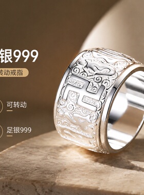 999足银可转动六字真言宽版指环