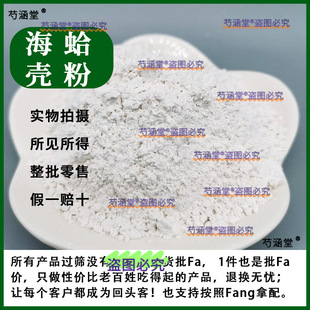 蛤壳粉 海蛤壳粉药材材500克药材材煅海蛤文蛤粉海哈粉蛤壳哈蜊粉