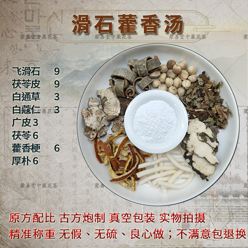 滑石藿香汤飞滑石茯苓皮白通草白蔻仁广皮猪苓藿香梗厚朴真空包装