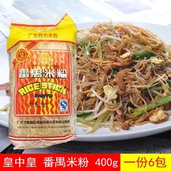 广州特产皇中皇番禺排粉米线粉干炒米粉400g6包一份特惠包邮