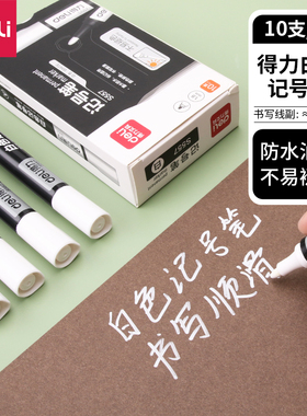 10支得力S557白色记号笔油性笔适用玻璃塑料陶瓷木头皮革纸大容量