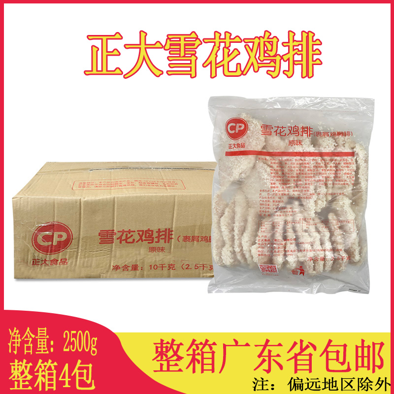 正大雪花鸡扒2.5kg/包半成品裹粉鸡肉扒鸡排西餐汉堡商用整箱4包