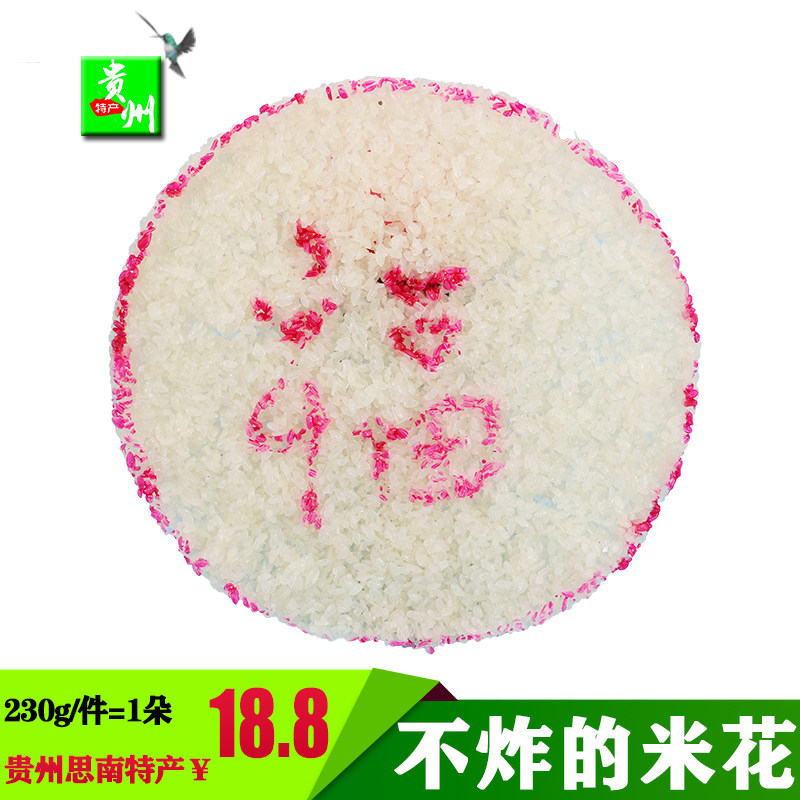 思南生米花贵州土特产结婚喜酒不炸的农家美食小吃【230g左右朵】