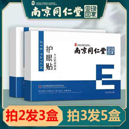 正品南京同仁堂绿金家园眼贴护眼贴模糊黑眼圈眼膜