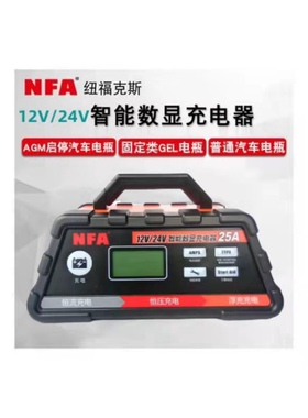 NFA纽福克斯 智能充电器 12V 12A 24A 25A汽车汽车充电机