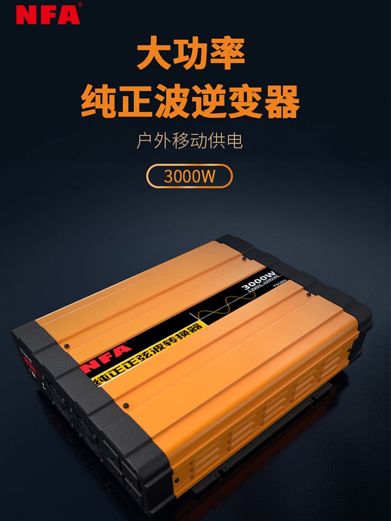 nfa纽福克斯纯正弦波房车逆变器转换器12v3000瓦